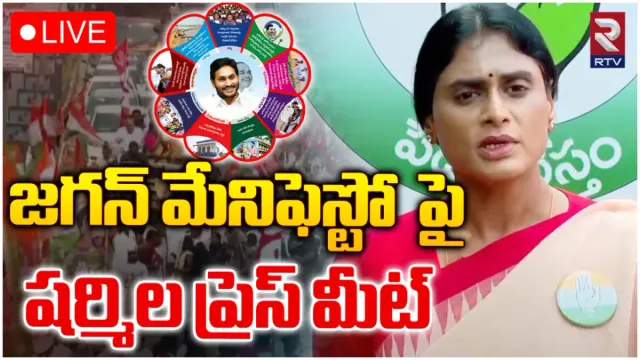 వైసీపీ మేనిఫెస్టోకు విలువ ఎక్కడిది?: షర్మిల- LIVE
