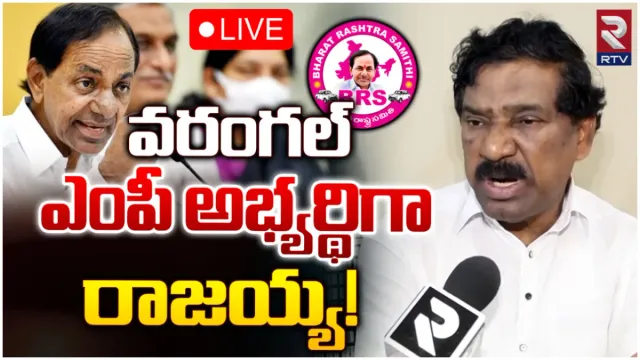 TS Politics: వరంగల్ బీఆర్ఎస్ అభ్యర్థి నేనే.. ఆర్టీవీతో తాటికొండ రాజయ్య!