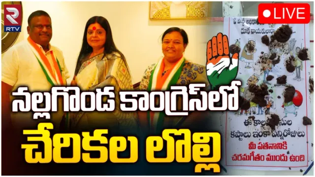 Nalgonda Politics: నల్లగొండ కాంగ్రెస్ లో కొత్త లొల్లి.. ఆ చేరికలు చెల్లవన్న పీసీసీ!