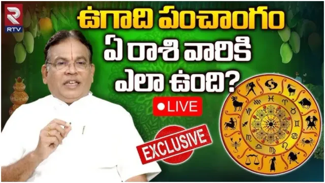 LIVE: ఉగాది పంచాంగం.. ఏ రాశి వారికి ఎలా ఉంది?