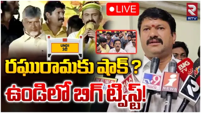 AP Politics: ఉండి టికెట్ పై తేల్చని చంద్రబాబు.. రామరాజు కీలక ప్రకటన!