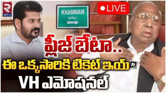 VH Interview: ఖమ్మం టికెట్ ఖచ్చితంగా ఇవ్వాల్సిందే: వీహెచ్ సంచలనం!