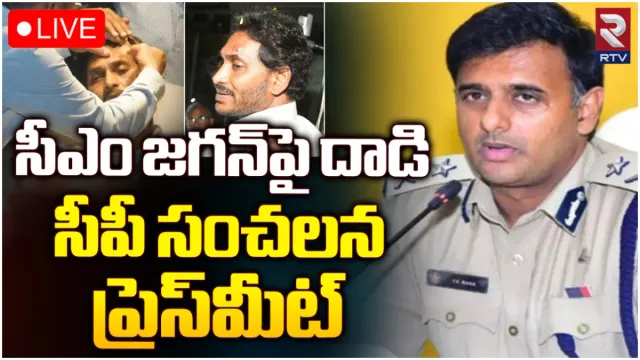 CM Jagan: జగన్ పై రాయి దాడి.. విజయవాడ సీపీ కీలక ప్రెస్ మీట్-LIVE