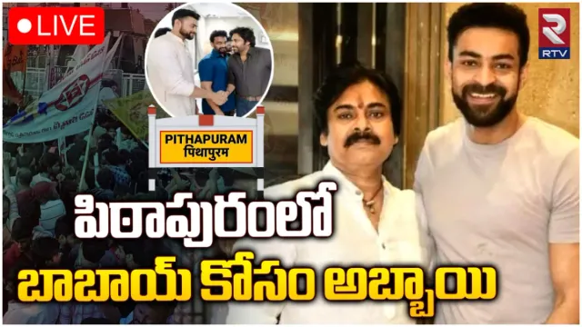 పిఠాపురంలో వరుణ్ తేజ్ ప్రచారం-LIVE