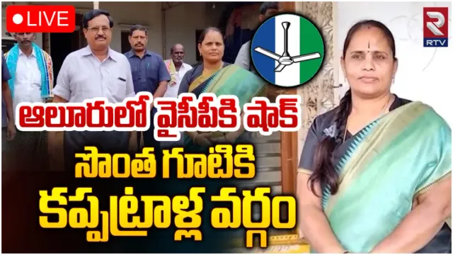 కర్నూలు జిల్లాలో వైసీపీకి బిగ్ షాక్