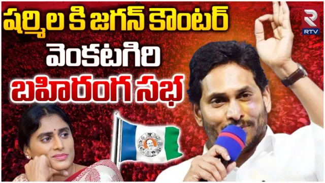 వెంకటగిరిలో సీఎం జగన్ మీటింగ్-LIVE