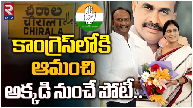 AP Politics : చీరాలలో కాంగ్రెస్ నుంచి ఆమంచి పోటీ.. ఎఫెక్ట్ ఏ పార్టీకి?