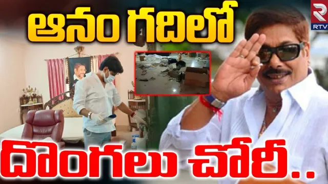 Anam Vivekananda Reddy : ఆనం వివేకానంద రెడ్డి ఇంట్లో చోరీ.. రహస్యంగా ఉంచుతున్న కుటుంబీకులు