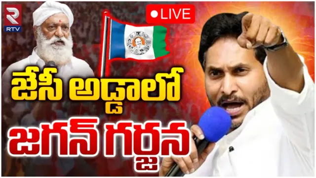 Jagan: కూటమి పేరుతో పేదల వ్యతిరేకులు.. తాడిపత్రిలో జగన్ స్పీచ్-LIVE