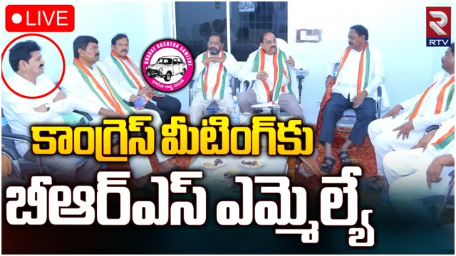 TS Politics: బీఆర్ఎస్ కు షాకిచ్చిన మరో ఎమ్మెల్యే.. కాంగ్రెస్ మీటింగ్ లో ప్రత్యక్షం!