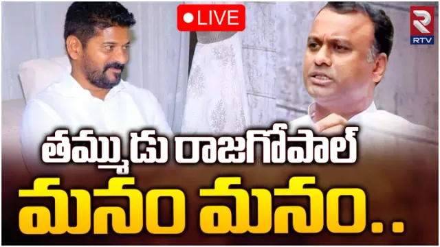 CM Revanth : అనుచరుడి కోసం రంగంలోకి రేవంత్‌.. ఓ మెట్టు దిగి నేడు రాజగోపాల్ రెడ్డి ఇంటికి..