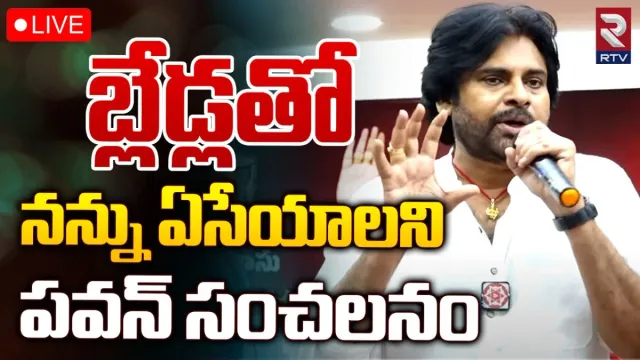 Pawan Kalyan: సన్న బ్లేడ్లతో నన్ను ఏసేయాలని చూస్తున్నారు.. పవన్‌ షాకింగ్‌ కామెంట్స్!