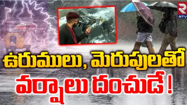 Rains: ఉరుములు , మెరుపులతో ఇక వర్షాలే...వర్షాలు!