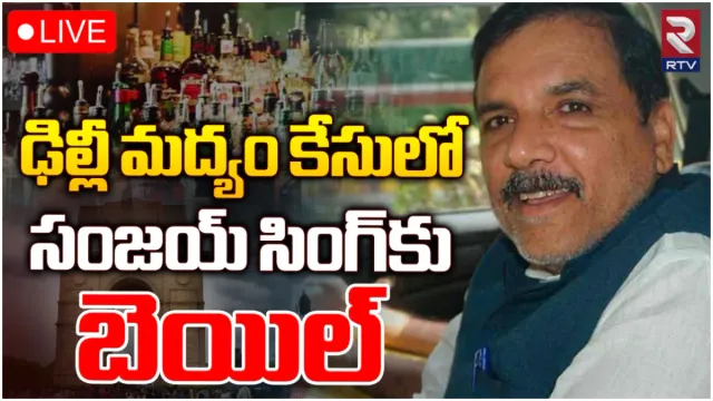 Excise Policy Scam Case Updates: ఆప్ ఎంపీ సంజయ్ సింగ్ కు బెయిల్.. ఢిల్లీ లిక్కర్ స్కామ్ లో కీలక పరిణామం