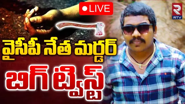Ap Crime : మదనపల్లె వైసీపీ నాయకుడి హత్య కేసులో లొంగిపోయిన నిందితులు!