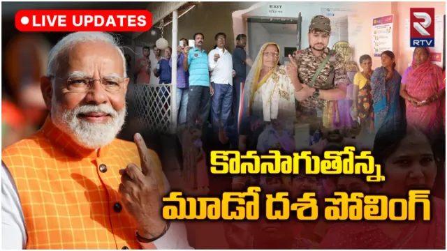 🔴 Lok Sabha Election 2024 Phase 3 Live Updates: కొనసాగుతోన్న 3వ దశ లోక్ సభ ఎన్నికల పోలింగ్
