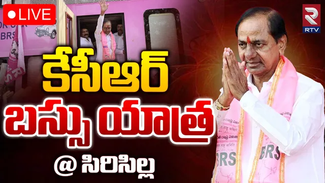 సిరిసిల్లలో కేసీఆర్ బస్సు యాత్ర-LIVE