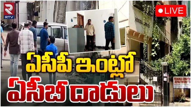 ACB Raids: హైదరాబాద్ లో 6 చోట్ల ఏసీబీ రైడ్స్.. ఆ కీలక పోలీస్ అధికారే టార్గెట్?