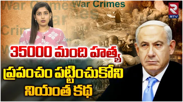 Benjamin Netanyahu : 35000 మంది హత్య.. ప్రపంచం పట్టించుకోని నియంత కథ!