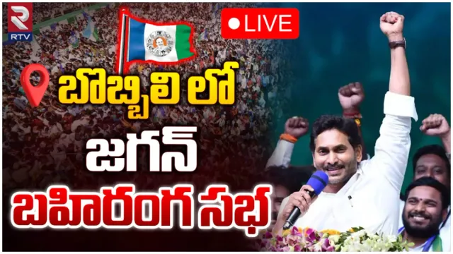 బొబ్బిలిలో జగన్ స్పీచ్-LIVE