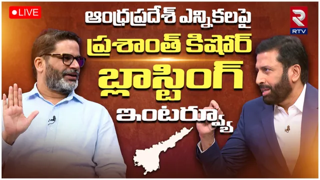 AP Elections 2024: ఈసారి జగన్ కు 51 సీట్లు కూడా రావు.. ప్రశాంత్ కిషోర్ తో రవిప్రకాష్ సంచలన ఇంటర్వ్యూ