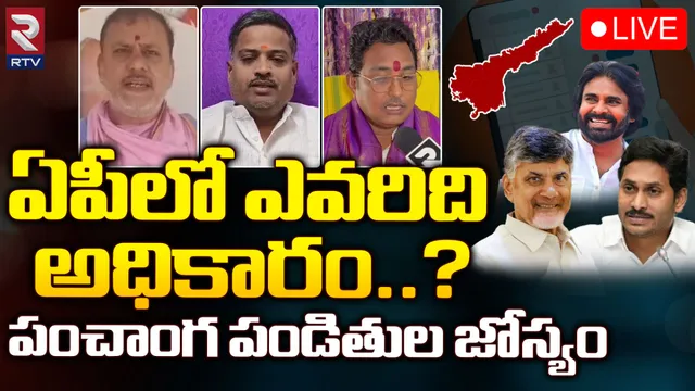 AP Election Results: ఏపీ కాబోయే కొత్త సీఎం అతనే.. ప్రముఖ పంచాంగకర్తలు చెబుతున్న లెక్కలివే!