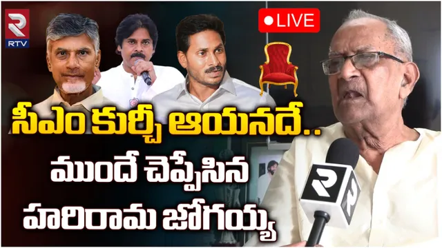 AP Elections 2024 : కూటమికి 120 అసెంబ్లీ, 18 ఎంపీ సీట్లు: RTVతో హరిరామజోగయ్య సంచలన ఇంటర్వ్యూ
