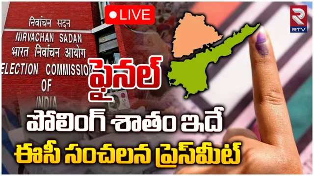 ఏపీలో 81.86% పోలింగ్: సీఈఓ ప్రెస్ మీట్-LIVE