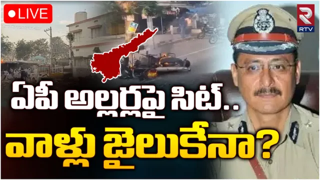 SIT : ఏపీలో హింసపై రంగంలోకి సిట్.. వారిపై కఠిన చర్యలు!