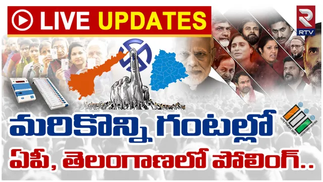 🔴 LIVE UPDATES: మరికొన్ని గంటల్లో ఏపీ, తెలంగాణలో ఎన్నికలు
