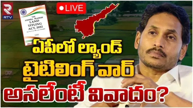 AP Land Titling Act: ఏపీలో ల్యాండ్ టైటిలింగ్ గ్యారంటీ యాక్ట్ వివాదం.. అసలు ఈ చట్టంలో ఏముందో తెలుసా?