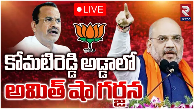 భువనగిరిలో అమిత్ షా స్పీచ్-LIVE
