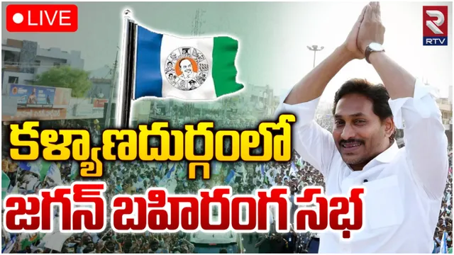 కళ్యాణదుర్గంలో సీఎం జగన్ ఎన్నికల ప్రచారం-LIVE