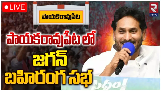 పాయకరావుపేటలో సీఎం జగన్ స్పీచ్-LIVE