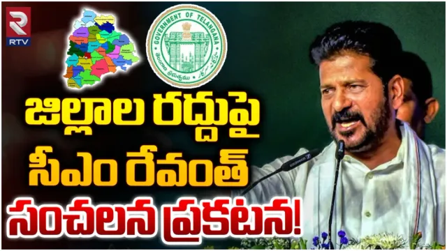 CM Revanth Reddy : కొత్తగూడెంలో రేవంత్ మీటింగ్.. జిల్లాల రద్దుపై ప్రకటన: LIVE