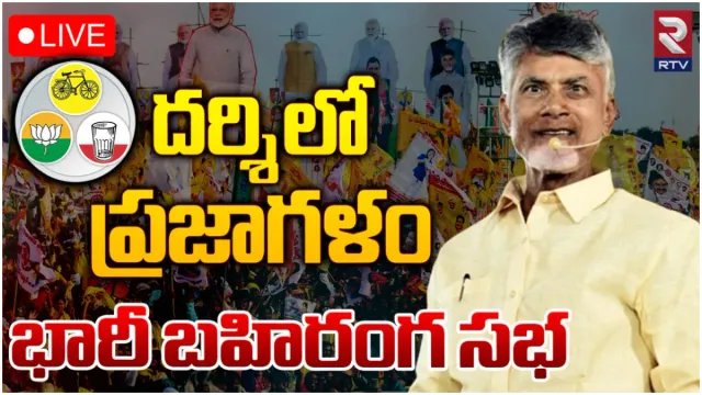 జగన్.. రక్తం పీల్చే జలగ: దర్శి మీటింగ్ లో చంద్రబాబు: LIVE