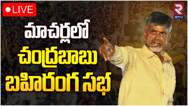 మాచర్లలో చంద్రబాబు స్పీచ్-LIVE