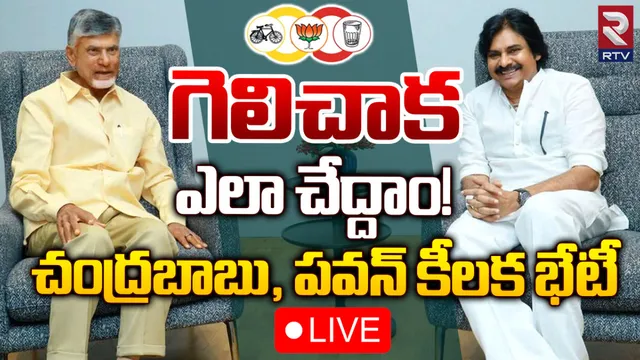 AP Politics: గెలిచాక ఎలా చేద్దాం.. చంద్రబాబు, పవన్ కీలక భేటీ!