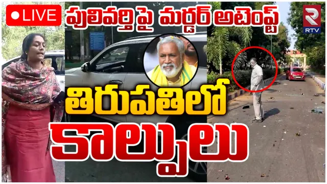 చంద్రగిరి టీడీపీ అభ్యర్థిపై దాడి.. గన్‌మెన్‌పై కాల్పులు