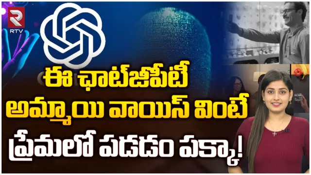 ChatGPT : ఈ ఛాట్‌జీపీటీ అమ్మాయి వాయిస్‌ వింటే ప్రేమలో పడడం పక్కా!