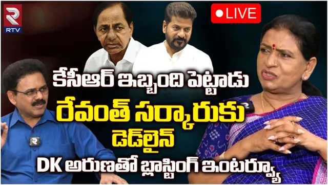DK Aruna : రేవంత్ కు నన్ను ఓడించే సీన్ లేదు.. వంశీచంద్ ఓ చిల్లరోడు : డీకే అరుణ బ్లాస్టింగ్ ఇంటర్వ్యూ