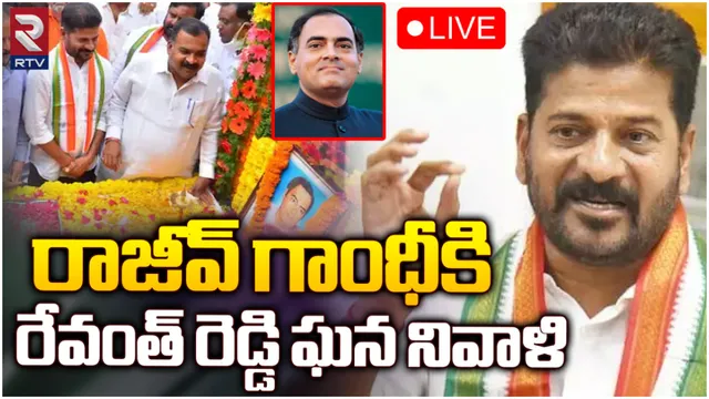 రాజీవ్ గాంధీకి రేవంత్ ఘన నివాళి-LIVE