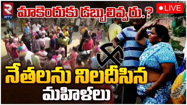 AP Elections 2024: మాకు మాత్రమే డబ్బులు రాలేదు.. మైలవరంలో ఓటర్ల ఆందోళన (VIDEO)