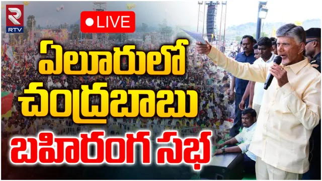 ఏలూరులో చంద్రబాబు ప్రచారం-LIVE