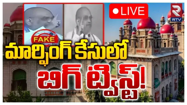 Telangana : అమిత్‌ షా వీడియో మార్పింగ్ కేసుపై హైకోర్టు స్టే..