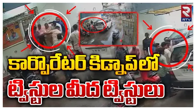 Telangana : బీజేపీ కార్పొరేటర్ కిడ్నాప్ కేసులో మరో ట్విస్ట్..