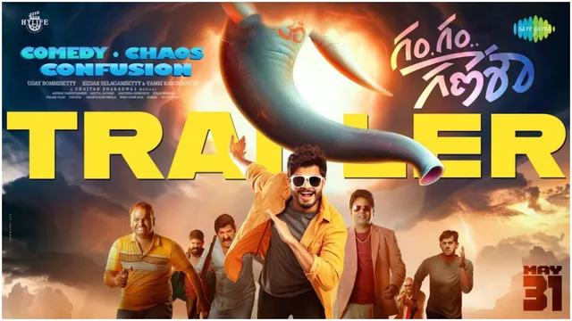 డిఫెరెంట్ గెటప్ లో 'బేబీ' హీరో.. కామెడీ రోల్ లో అదరగొట్టిన ఆనంద్ దేవరకొండ, ఆకట్టుకుంటున్న'గం.గం.. గణేశా' ట్రైలర్!