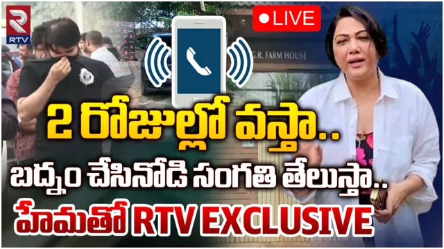 Rave Party : రెండు రోజుల్లో అందరి సంగతి తేలుస్తా.. రేవ్ పార్టీ పై హేమ సంచలన ఆడియో!