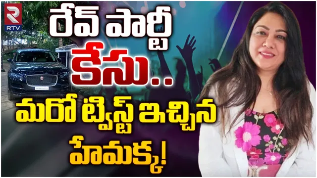 Rave Party : రేవ్ పార్టీ కేసు.. మరో ట్విస్ట్ ఇచ్చిన హేమక్క!