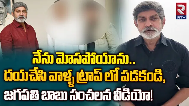 Jagapathi Babu : నేను మోసపోయాను.. దయచేసి వాళ్ళ ట్రాప్ లో పడకండి, జగపతి బాబు సంచలన వీడియో!